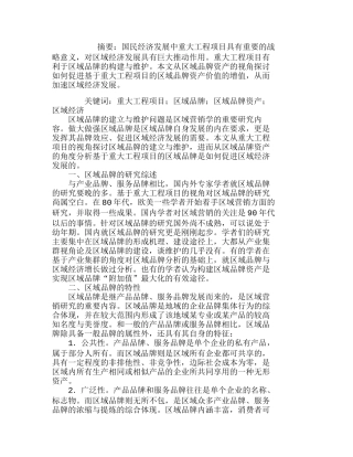 重大工程项目的区域品牌与经济发展分析研究  市场营销专业