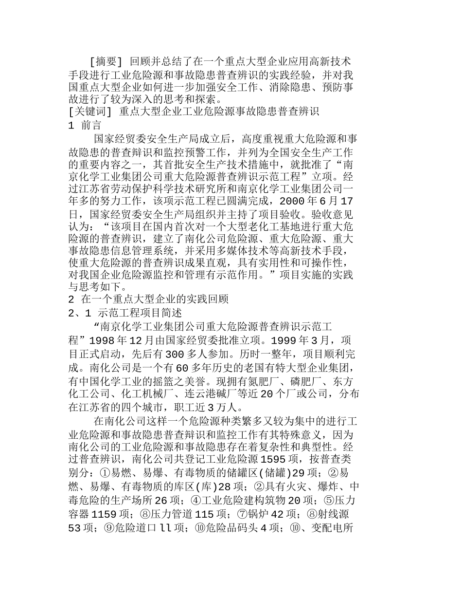 重点大型企业工业危险源和事故隐患普查辨识分析研究 安全管理专业_第1页