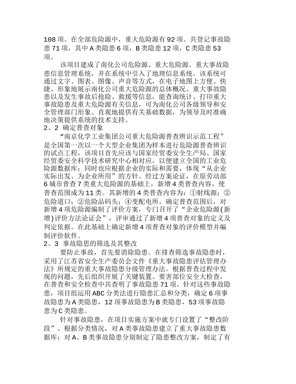 重点大型企业工业危险源和事故隐患普查辨识分析研究 安全管理专业_第2页