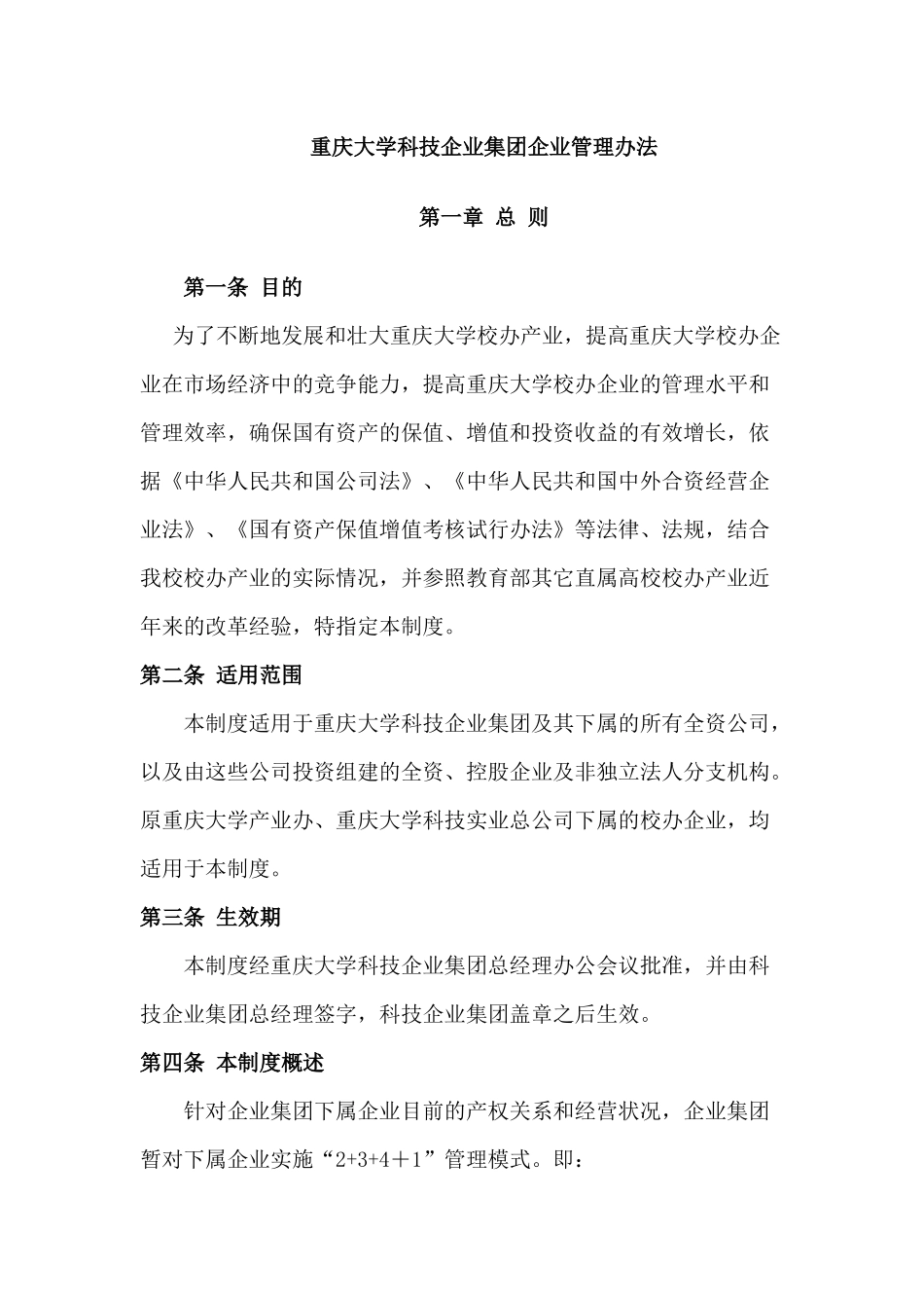 重庆大学科技企业集团企业管理办法_第1页