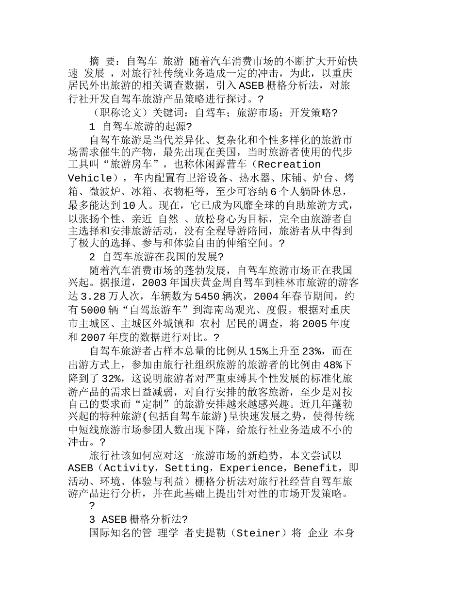 重庆开发自驾车旅游产品市场思考分析研究  市场营销专业_第1页