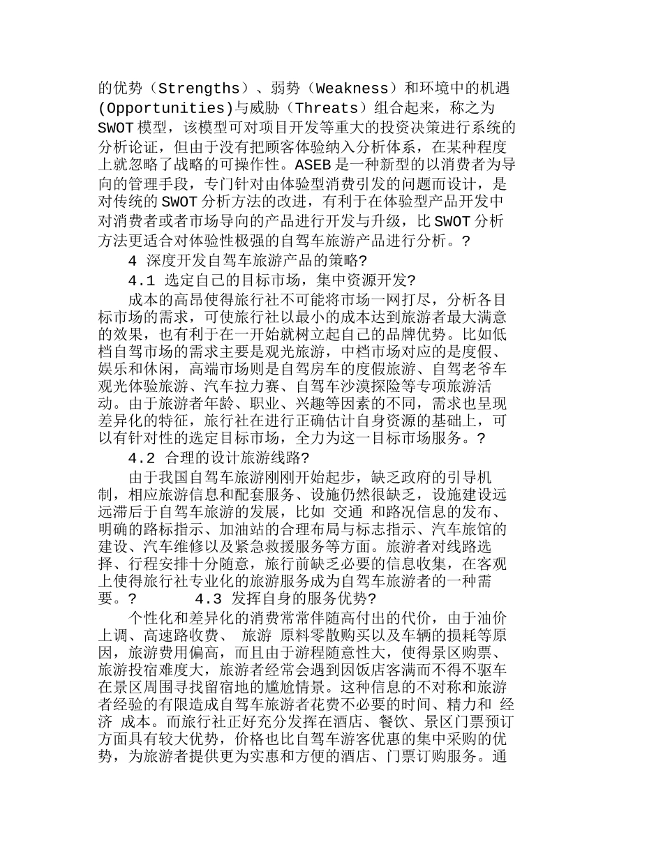 重庆开发自驾车旅游产品市场思考分析研究  市场营销专业_第2页