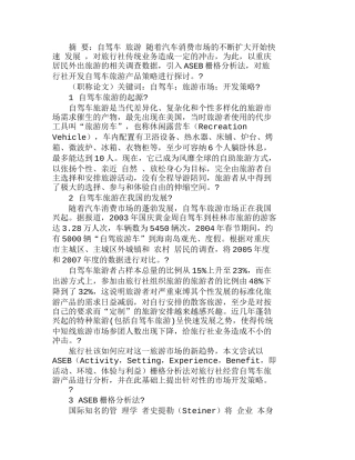 重庆开发自驾车旅游产品市场思考分析研究  市场营销专业