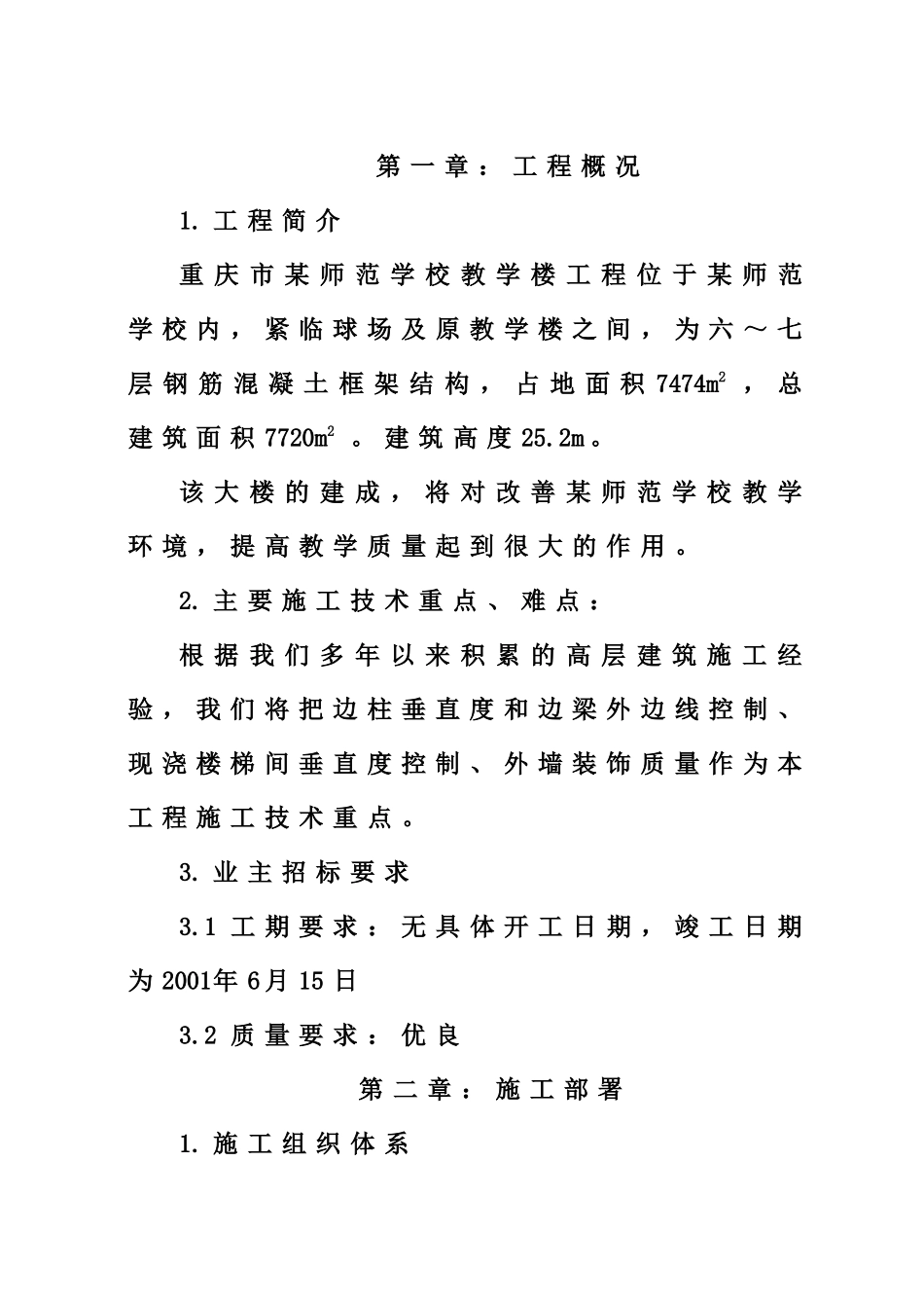 重庆市某师范学校教学楼工程施工组织设计_第1页