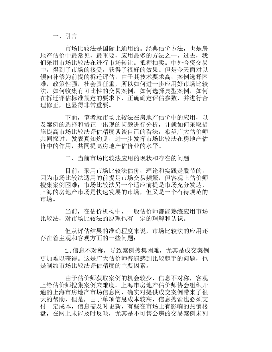 重视交易案例的选择和修正提高市场比较法评分析研究  工商管理专业_第1页