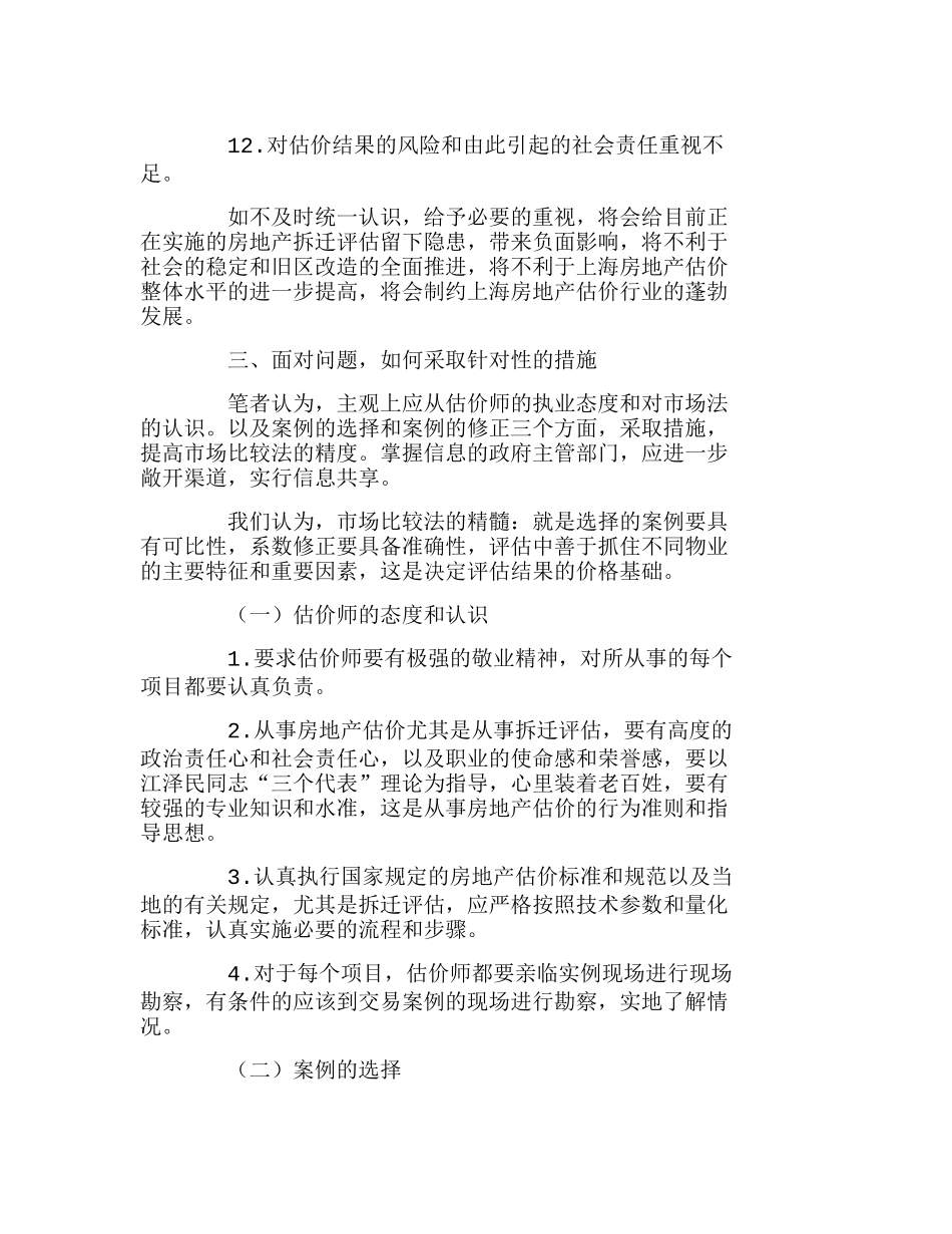 重视交易案例的选择和修正提高市场比较法评分析研究  工商管理专业_第3页