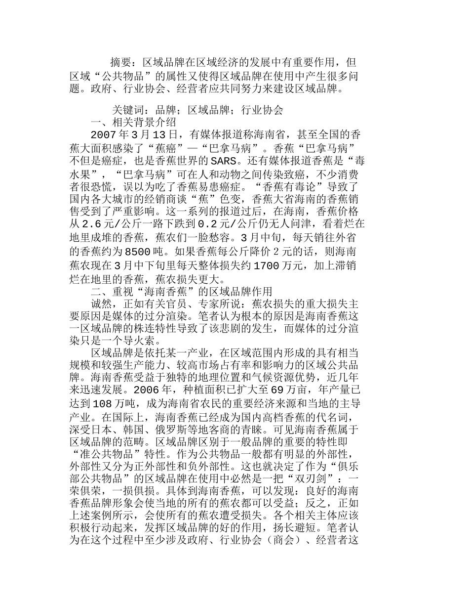 重视区域品牌作用　发展区域品牌分析研究  市场营销专业_第1页