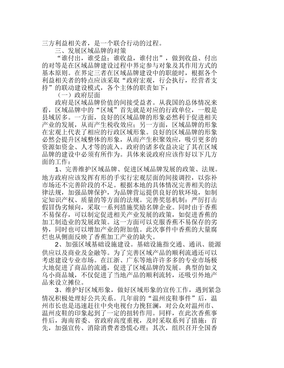 重视区域品牌作用　发展区域品牌分析研究  市场营销专业_第2页