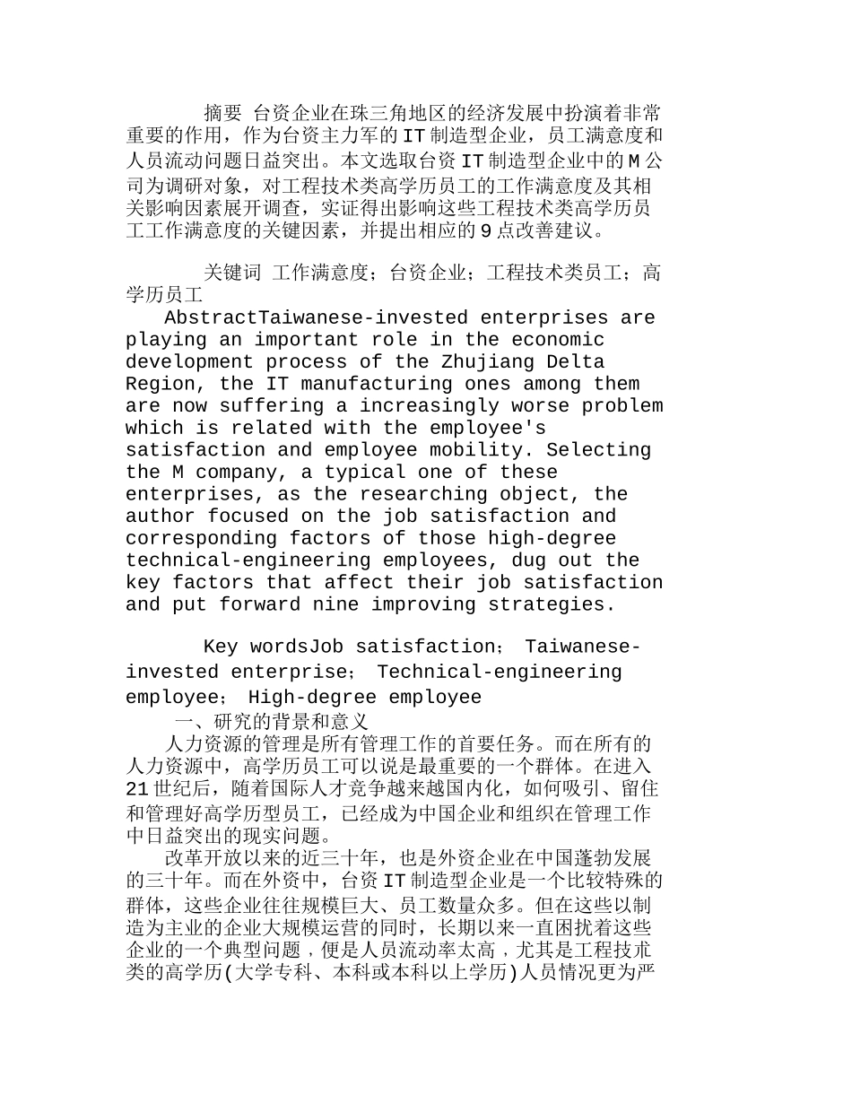 珠三角地区台资ＩＴ制造型企业工程技术类高学历员工工作满意度分析研究  人力资源管理专业_第1页