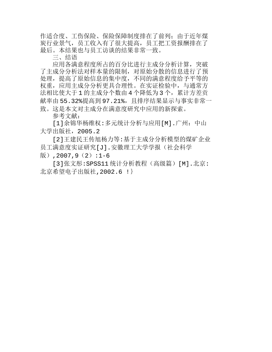 主成分模型在满意度研究中的应用新探索分析研究  市场营销专业_第3页