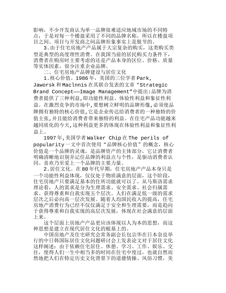 住宅房地产核心价值及品牌策略选择分析研究  市场营销专业_第2页