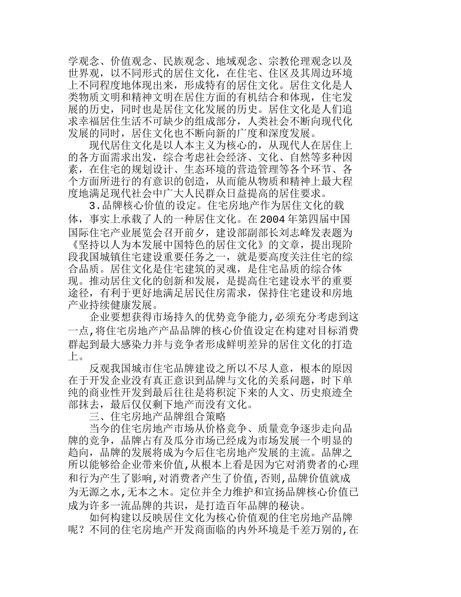 住宅房地产核心价值及品牌策略选择分析研究  市场营销专业_第3页