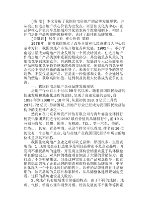 住宅房地产核心价值及品牌策略选择分析研究  市场营销专业