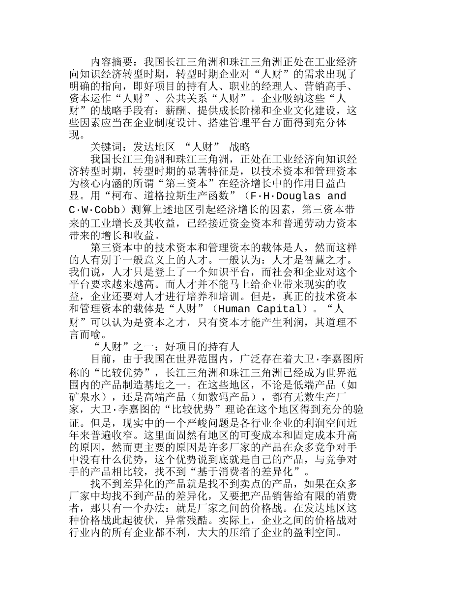 转型时期企业对“人财”的需求分析研究  人力资源管理专业_第1页