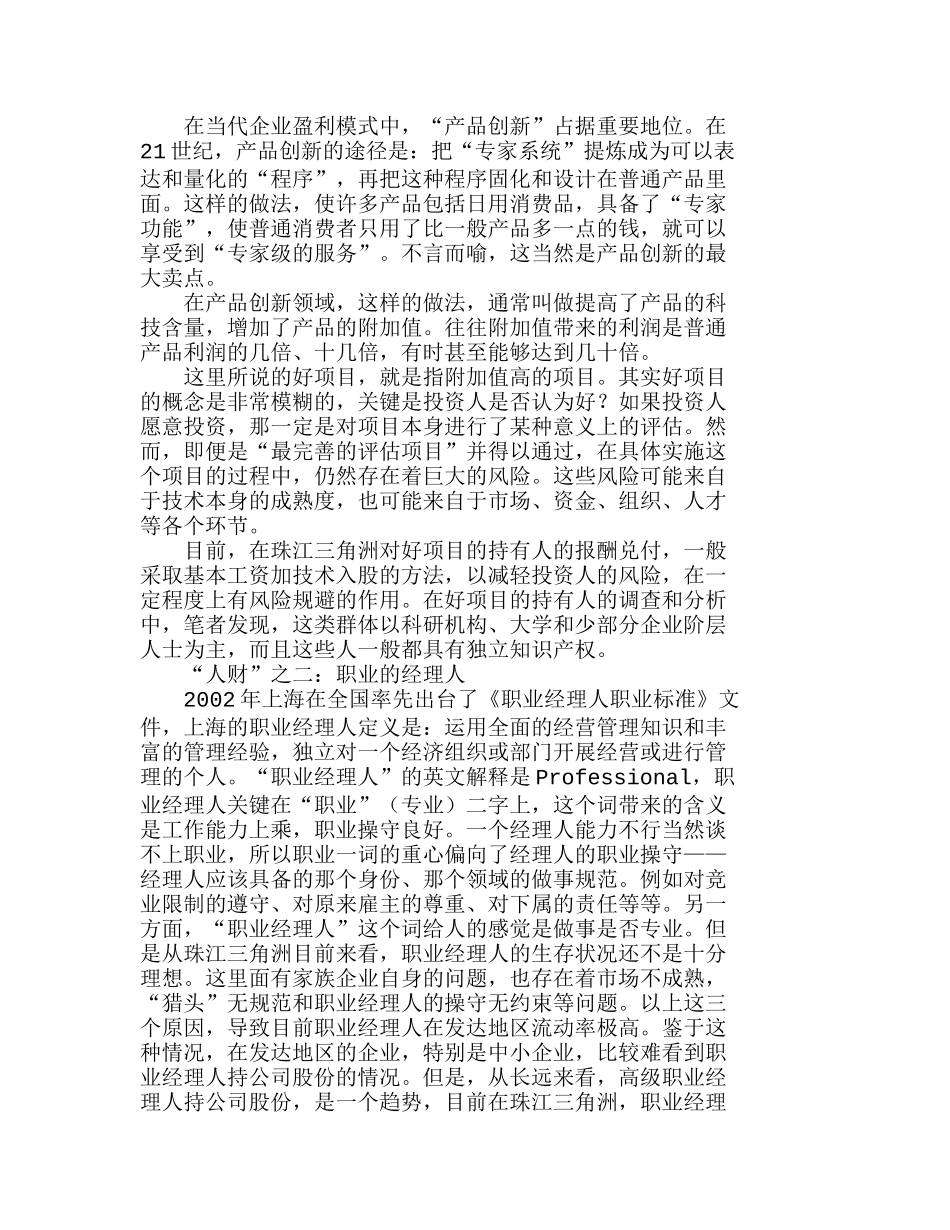 转型时期企业对“人财”的需求分析研究  人力资源管理专业_第2页