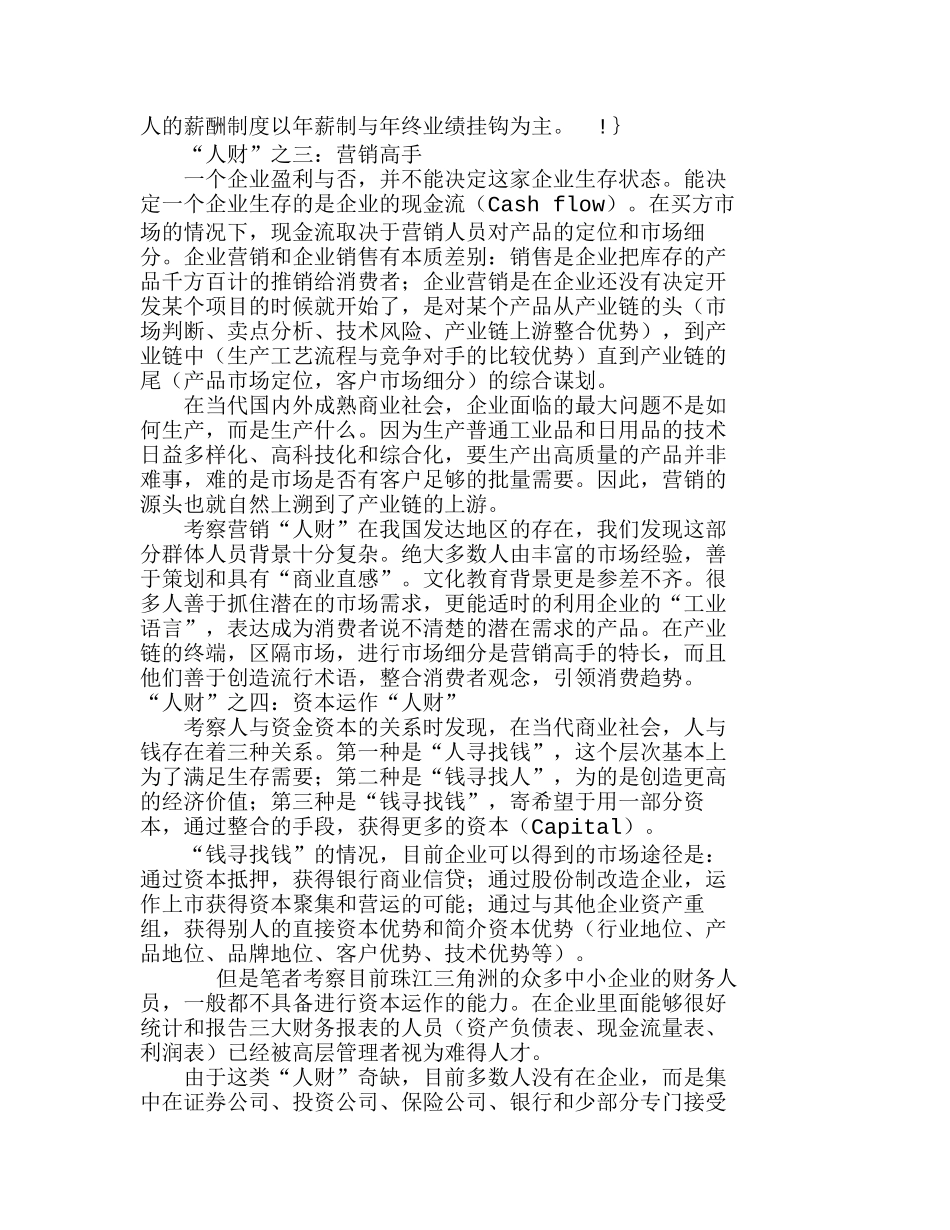 转型时期企业对“人财”的需求分析研究  人力资源管理专业_第3页