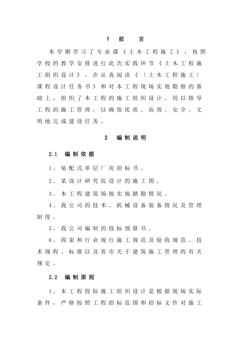 装配式单层工业厂房施工组织设计_第1页