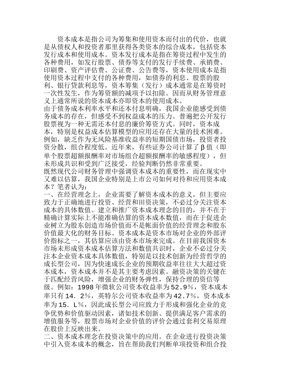 资本成本理念在企业财务决策中的应用分析研究  成本管理专业_第1页
