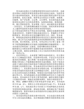 资本成本理念在企业财务决策中的应用分析研究  成本管理专业
