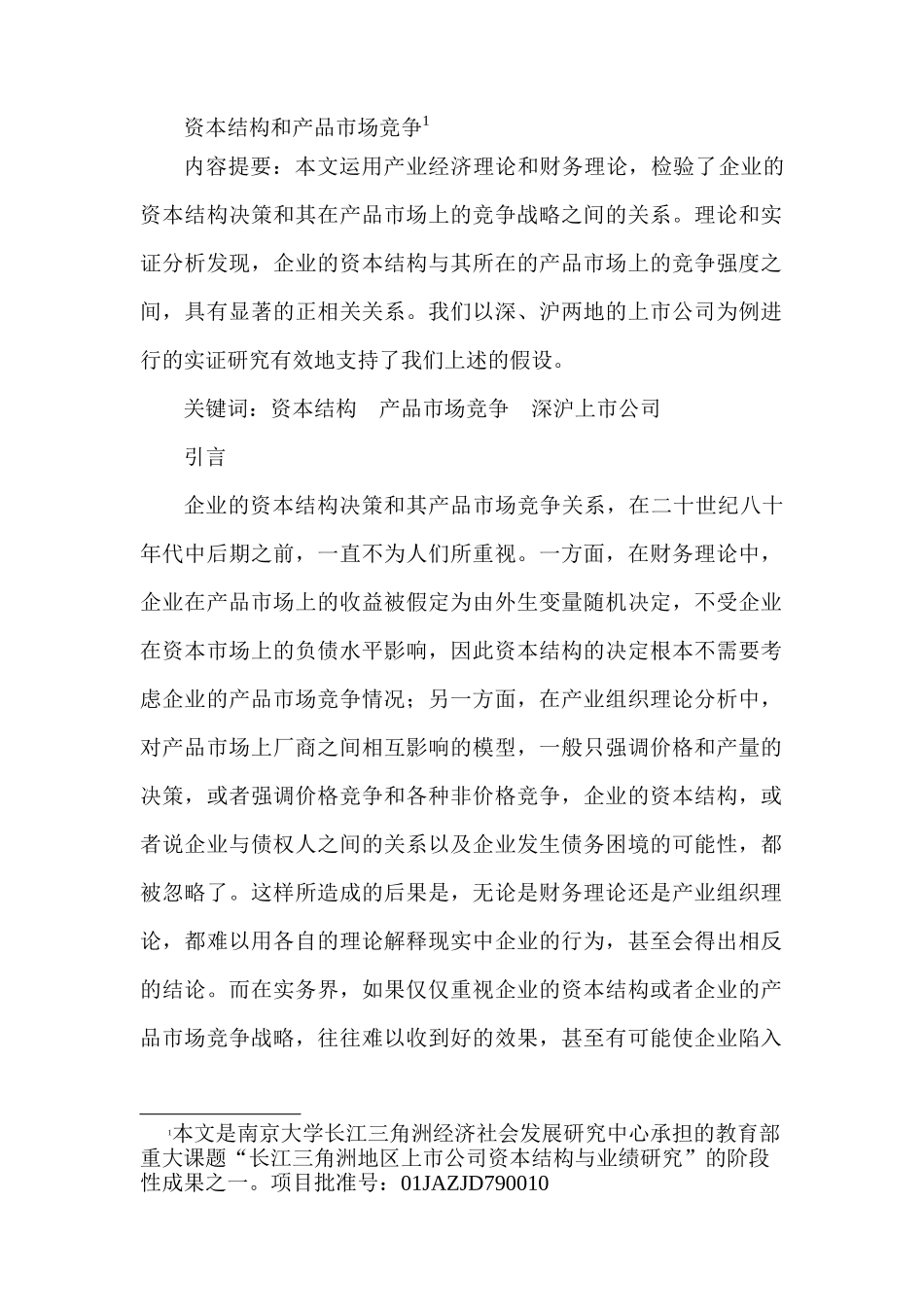 资本结构和产品市场竞争分析研究  财务会计学专业_第1页