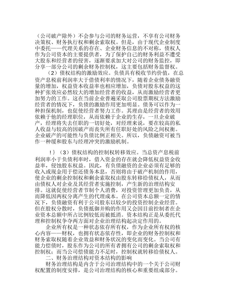 资本结构与财务治理结构的关系研究分析  财务管理专业_第3页