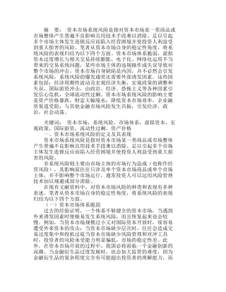 资本市场系统风险现状与产生原因分析研究  市场营销专业