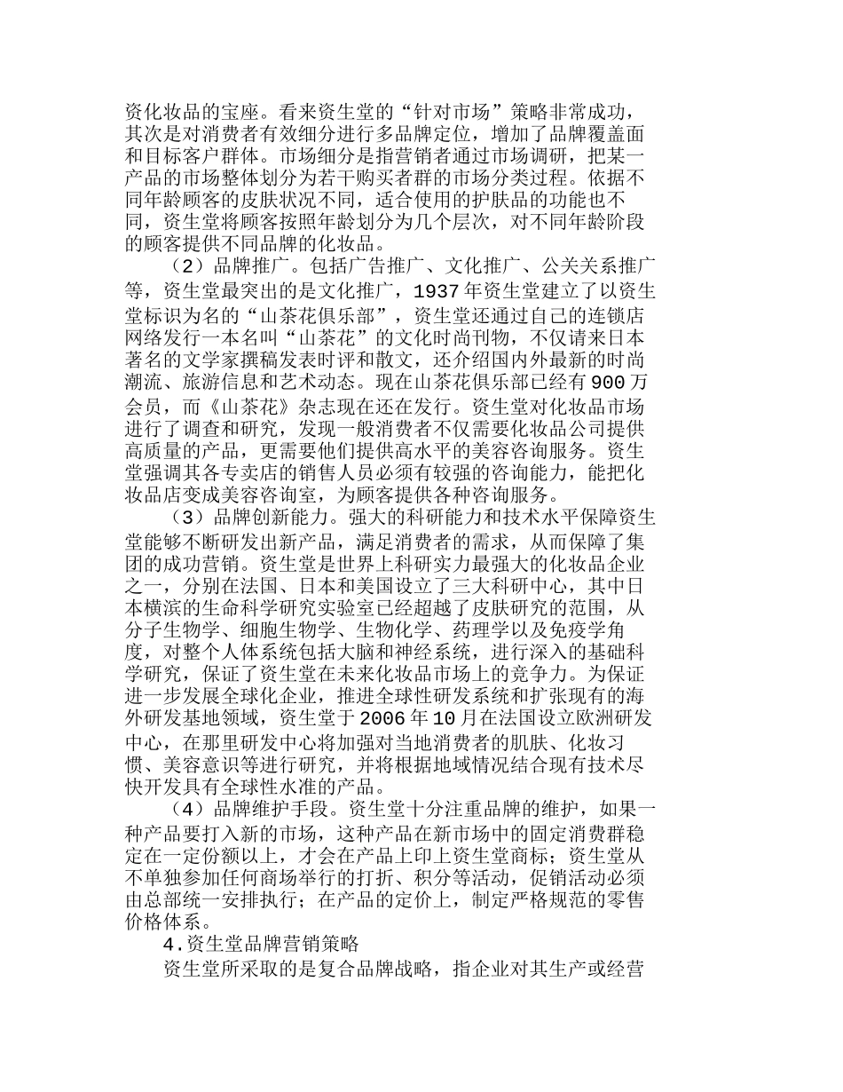 资生堂品牌营销策略的分析与思考分析研究  市场营销专业_第2页