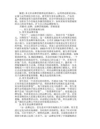 资生堂品牌营销策略的分析与思考分析研究  市场营销专业
