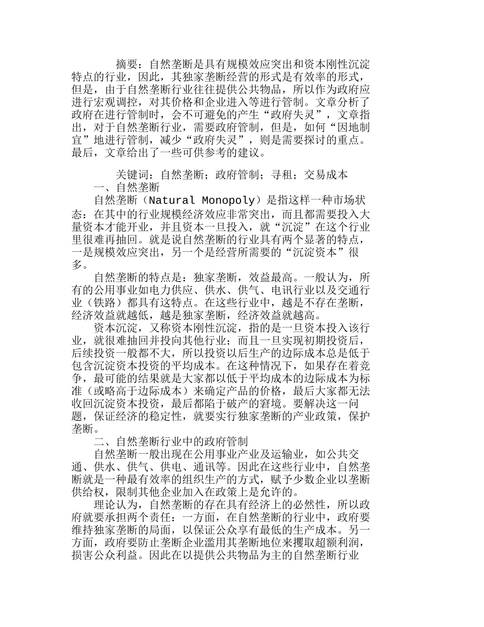 自然垄断行业中政府管制的行为分析研究  行政管理专业_第1页