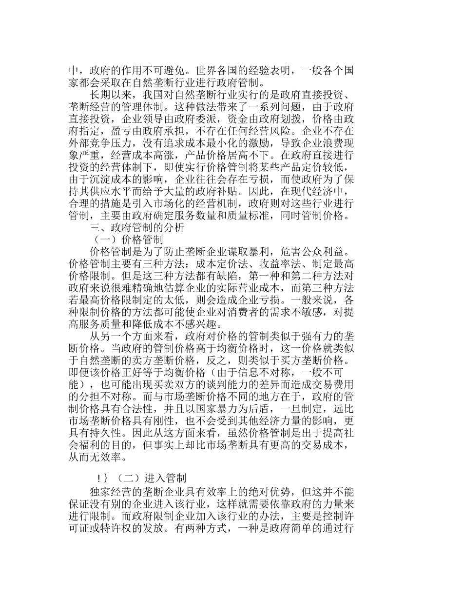 自然垄断行业中政府管制的行为分析研究  行政管理专业_第2页