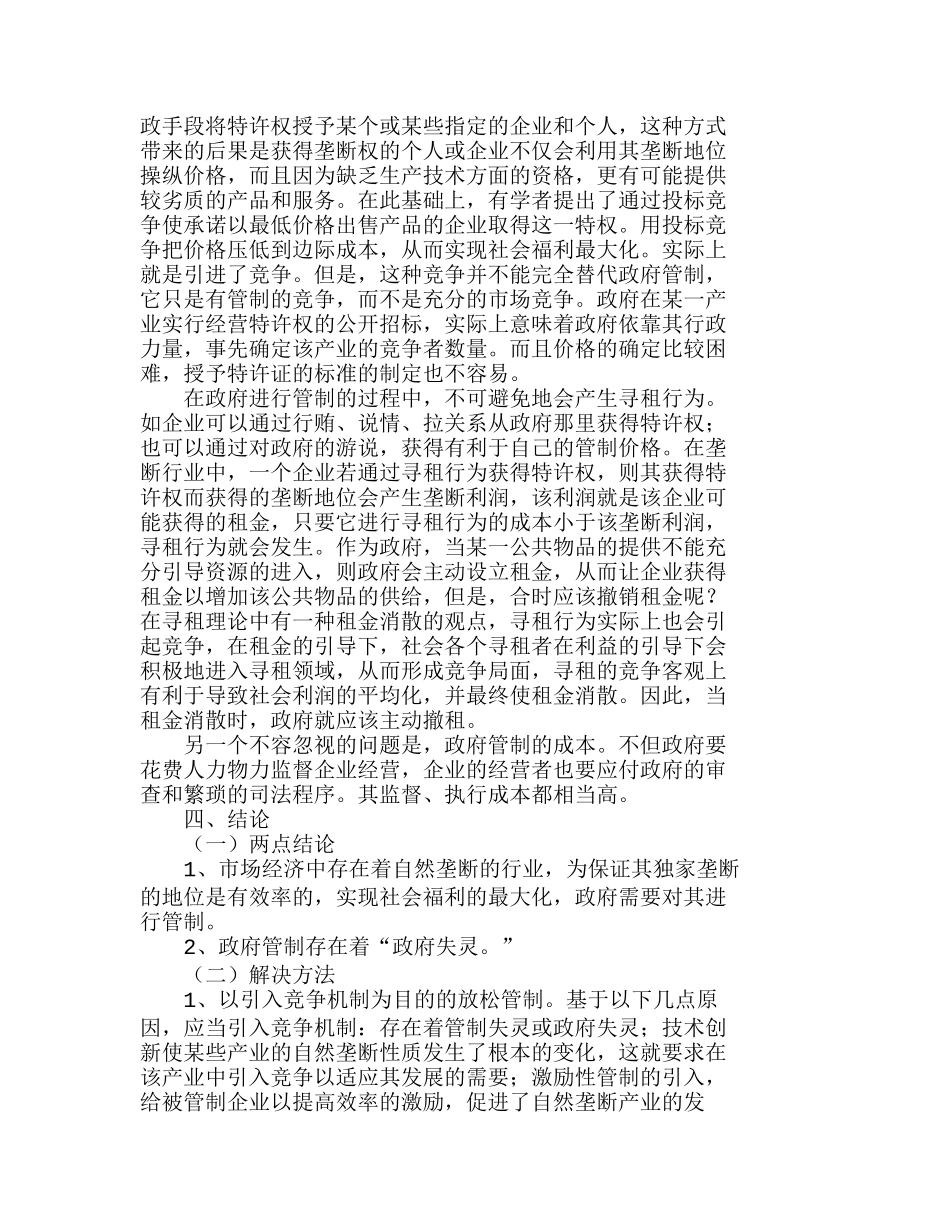 自然垄断行业中政府管制的行为分析研究  行政管理专业_第3页