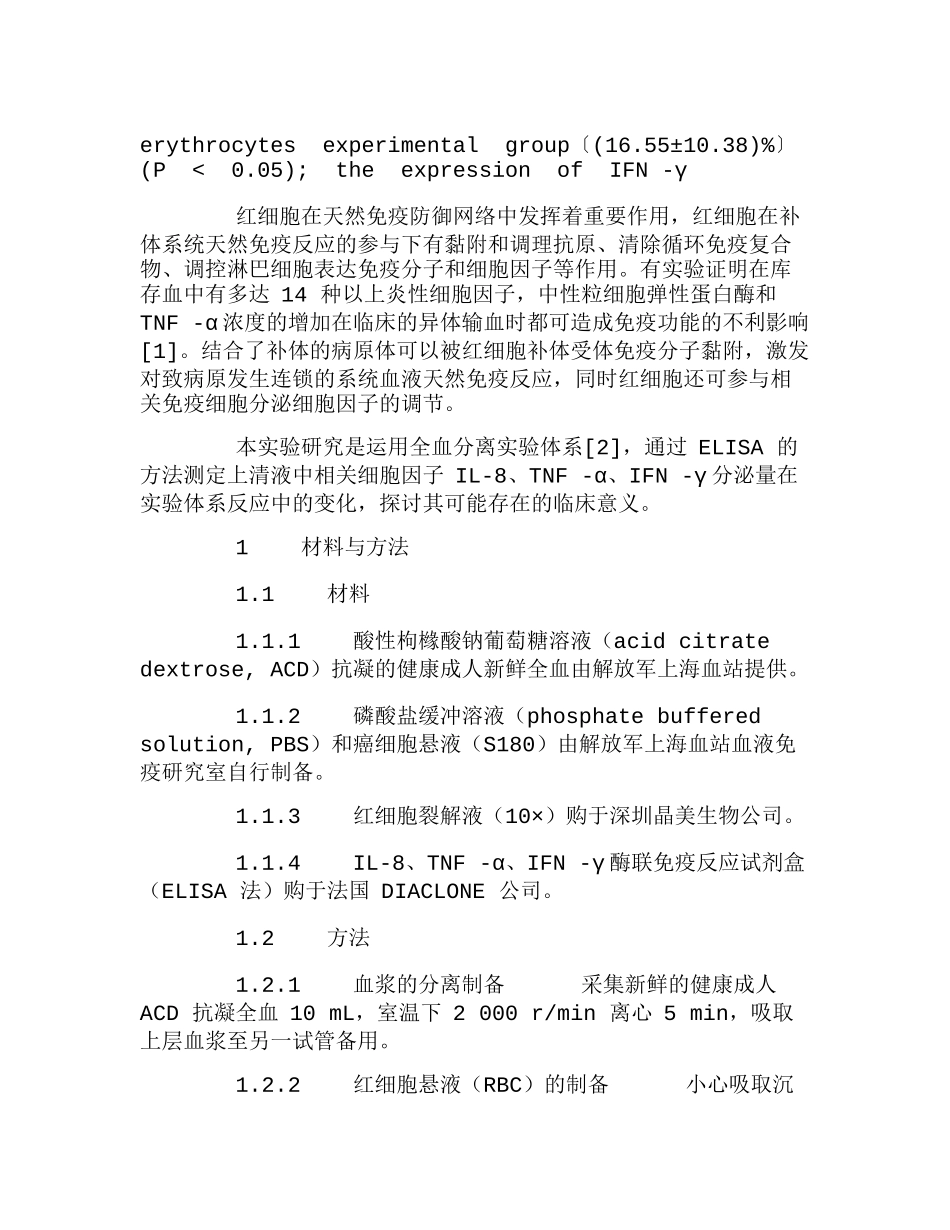 自体和异体血液在全血分离实验体系中对免疫系统的影响分析研究  临床医学管理专业_第2页