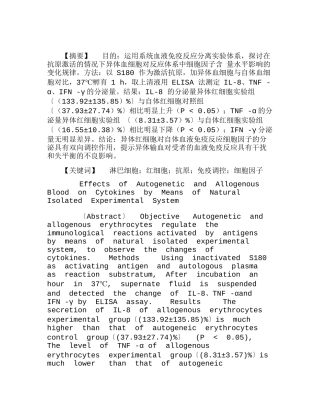 自体和异体血液在全血分离实验体系中对免疫系统的影响分析研究  临床医学管理专业