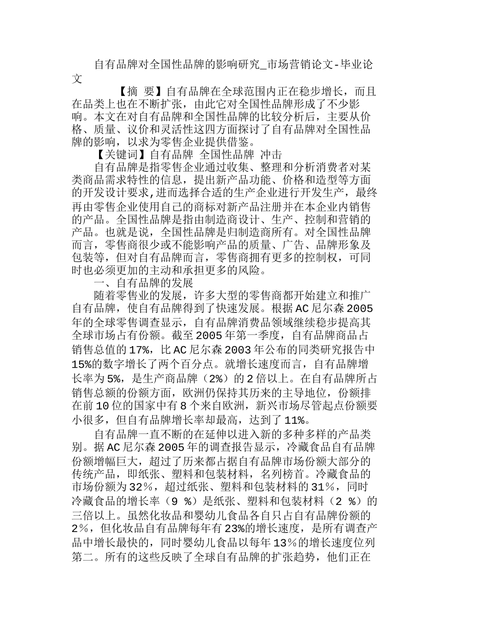 自有品牌对全国性品牌的影响研究分析研究   市场营销专业_第1页