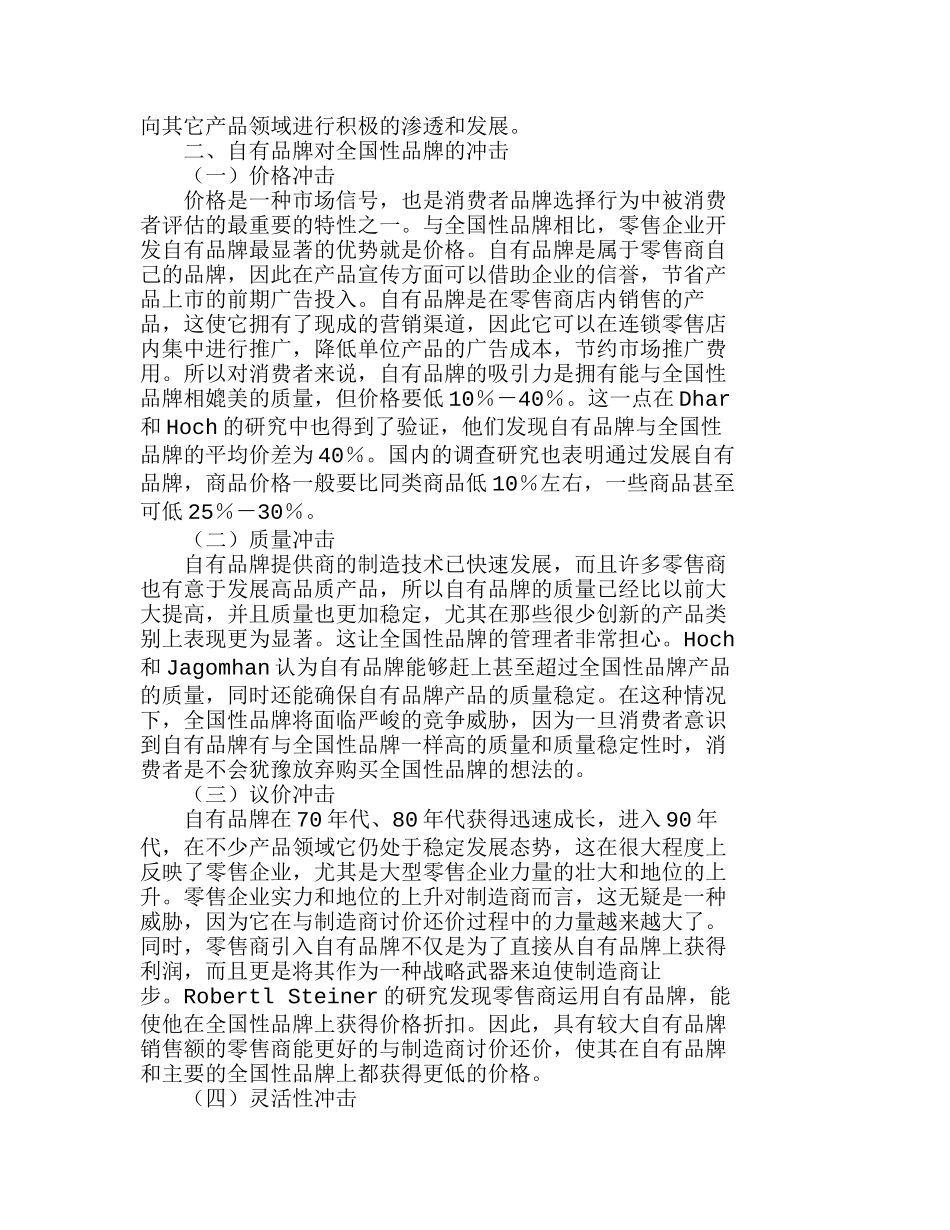 自有品牌对全国性品牌的影响研究分析研究   市场营销专业_第2页