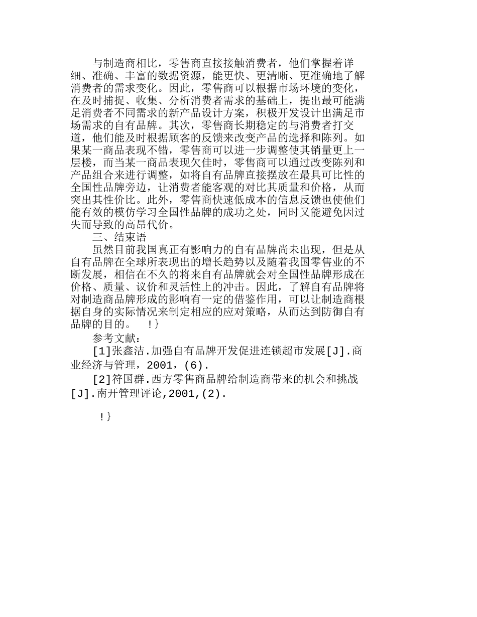 自有品牌对全国性品牌的影响研究分析研究   市场营销专业_第3页