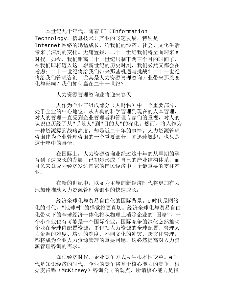 走向e时代的人力资源管理咨询分析研究  人力资源管理专业_第1页