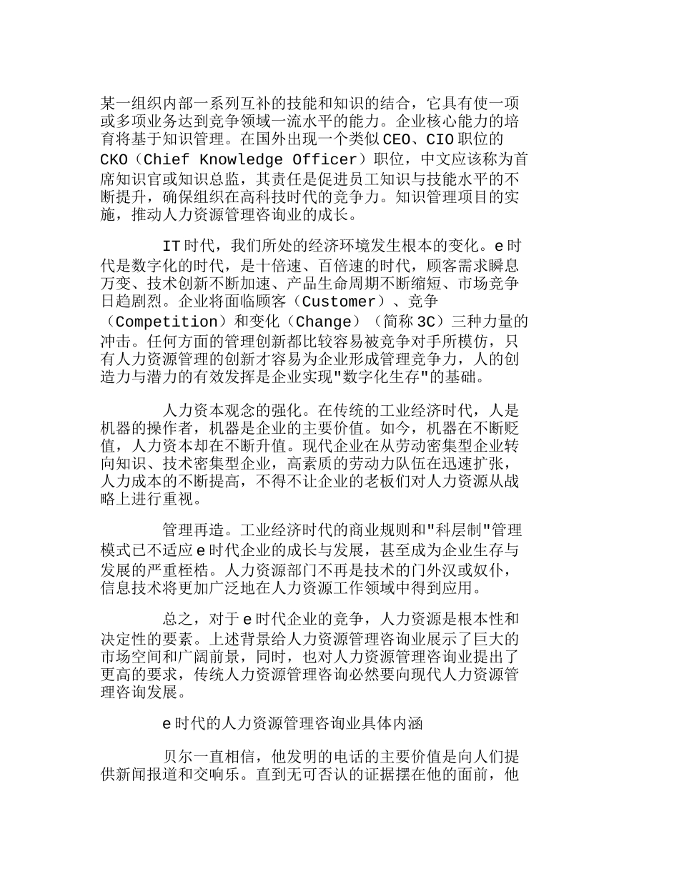 走向e时代的人力资源管理咨询分析研究  人力资源管理专业_第2页