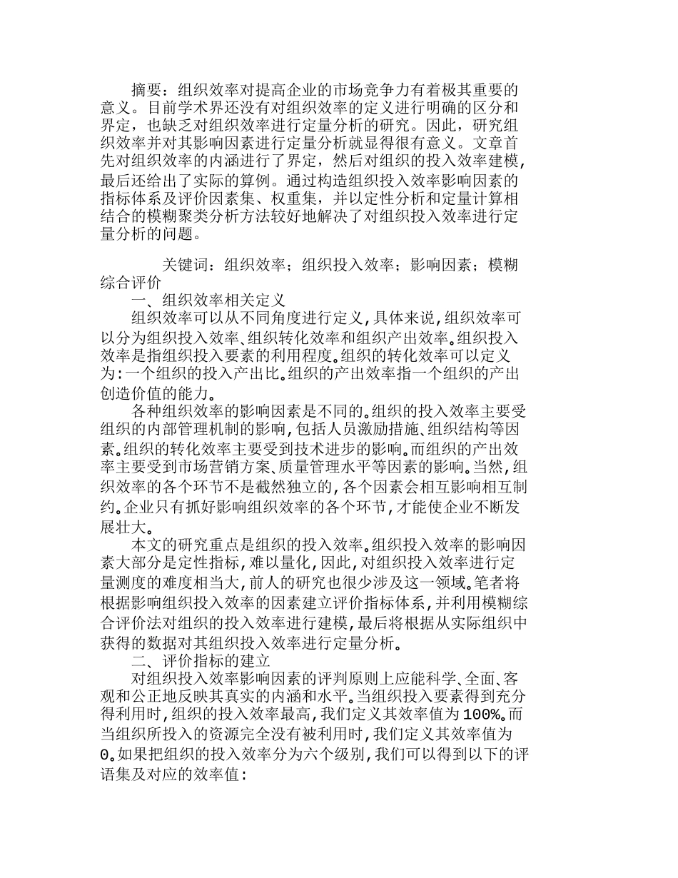 组织投入效率的模糊综合评价分析研究  人力资源管理专业_第1页