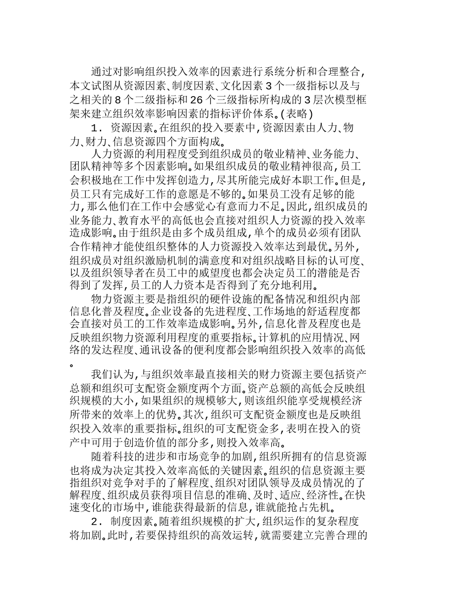 组织投入效率的模糊综合评价分析研究  人力资源管理专业_第2页