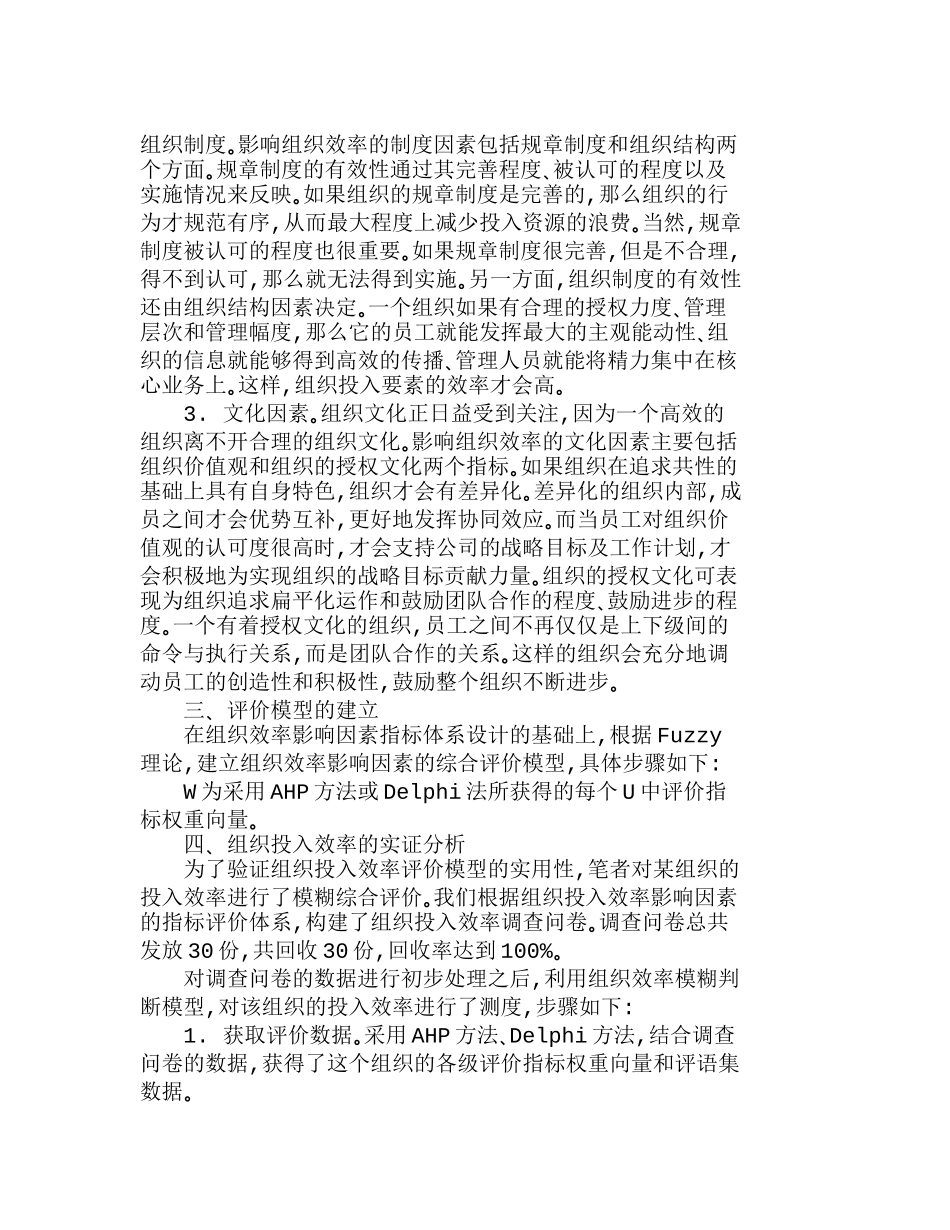 组织投入效率的模糊综合评价分析研究  人力资源管理专业_第3页
