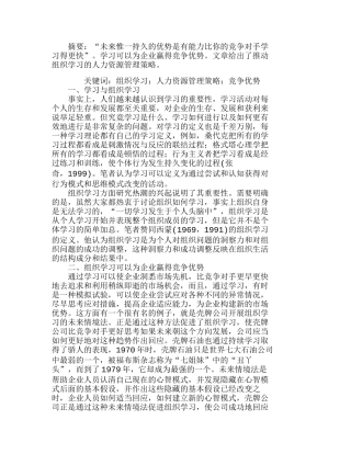 组织学习与人力资源管理策略分析研究  人力资源管理专业