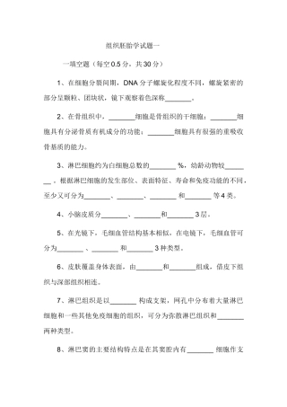 组织学与胚胎学试题集锦