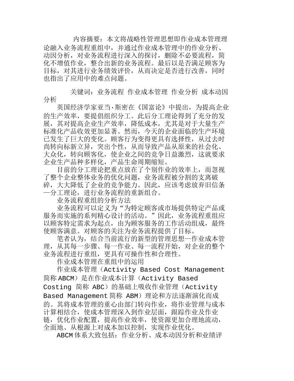 作业成本管理在业务流程重组中的运用分析研究  成本管理专业_第1页