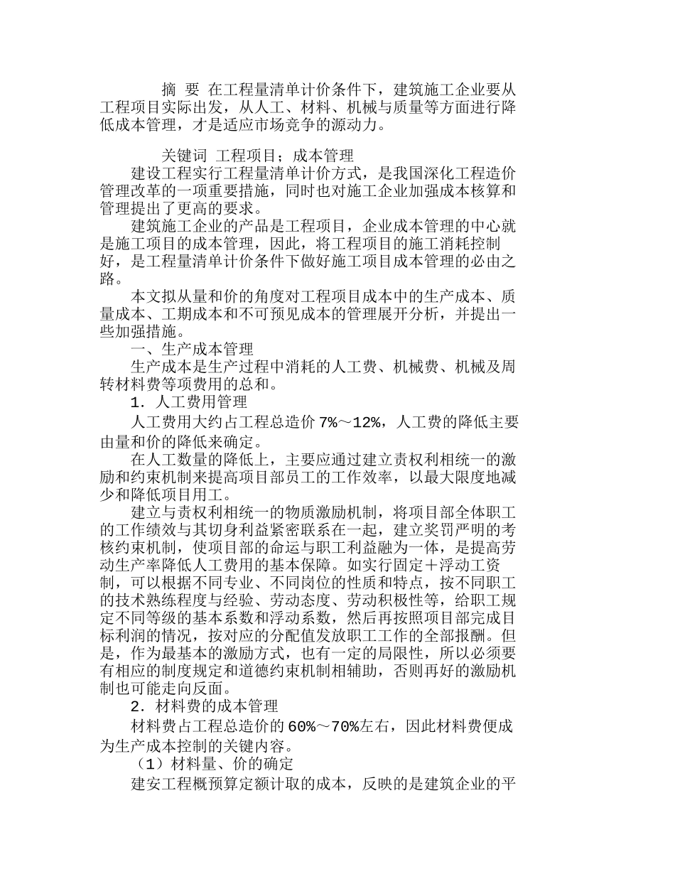 做好工程量清单计价下的施工项目成本管理分析研究   成本管理专业_第1页