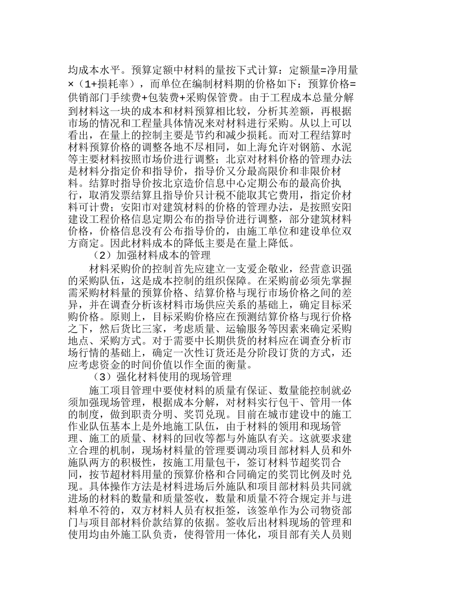 做好工程量清单计价下的施工项目成本管理分析研究   成本管理专业_第2页