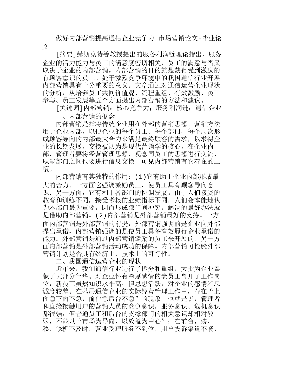 做好内部营销提高通信企业竞争力分析研究   市场管理专业_第1页
