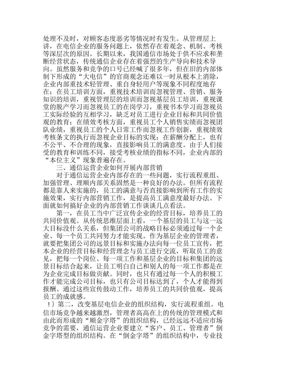 做好内部营销提高通信企业竞争力分析研究   市场管理专业_第2页