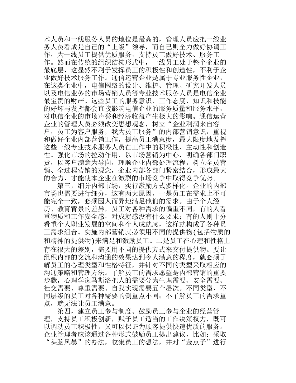 做好内部营销提高通信企业竞争力分析研究   市场管理专业_第3页