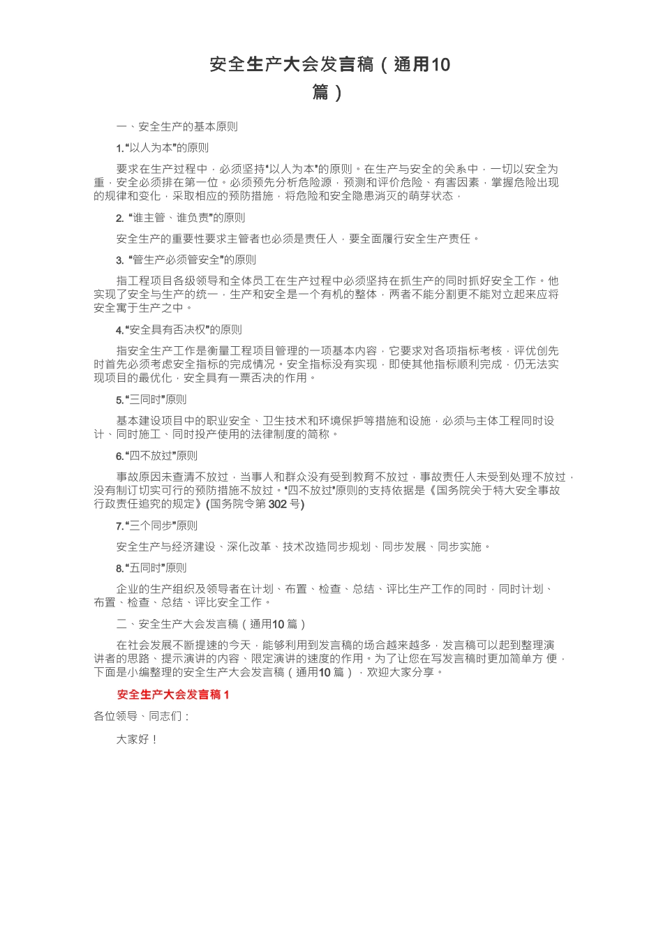 安全生产大会发言稿（通用10篇）_第1页